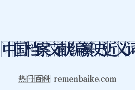 中国档案文献编纂史近义词是什么意思的图片